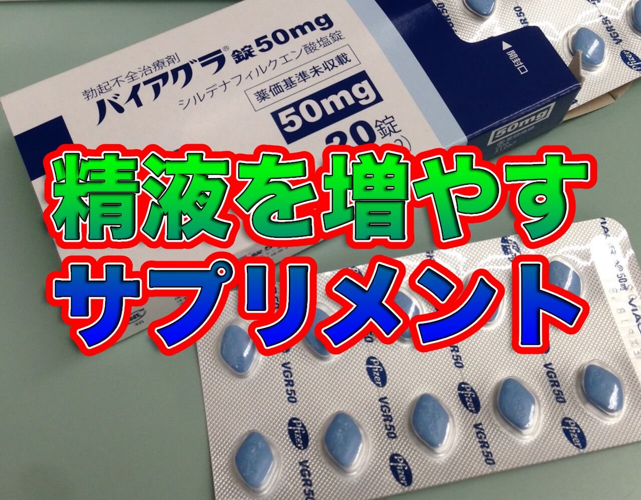 エビオス錠で精子増えるんか問題を徹底検証！効率的な増やし方についてもレクチャーします！ | otona-asobiba[オトナのアソビ場]