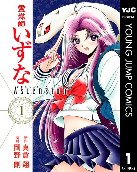 霊媒師いずなAscension】感想ネタバレ第１０巻（最終回・最終話・結末）まとめ - 漫画百科事典