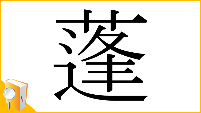 蓬」の書き方 - 漢字の正しい書き順(筆順)