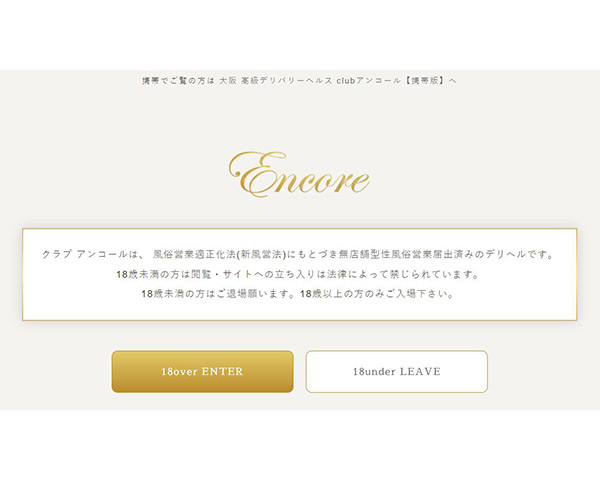 Encore(アンコール)の風俗求人情報｜梅田 デリヘル