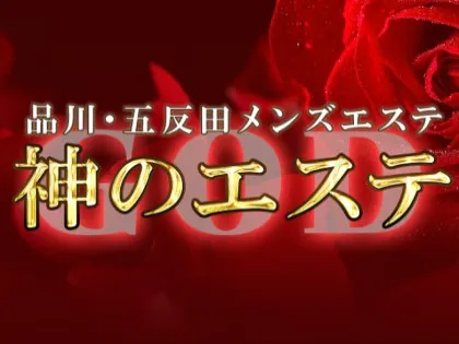 公式】神のエステ 品川・五反田店／五反田・品川メンズエステ - エステラブ東京