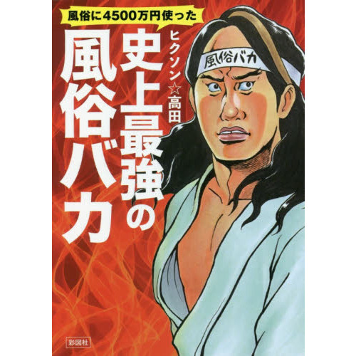 風俗業限定 最強の「節税」』｜感想・レビュー - 読書メーター