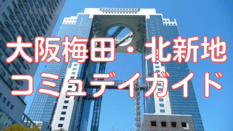 迷宮】初めての「梅田ダンジョン」が複雑すぎて本当に泣きそうになった話 | ロケットニュース24