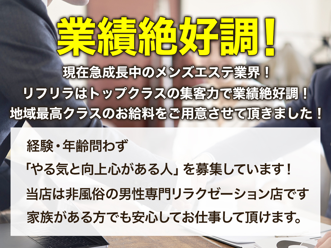 名古屋のメンズエステ求人｜メンエスの高収入バイトなら【リラクジョブ】