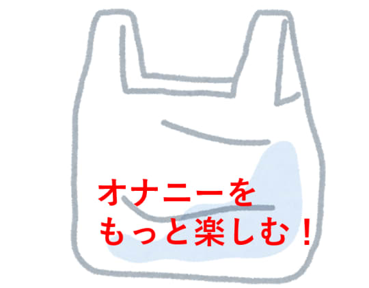 潮吹きしてももう安心のビニールベッドシーツ | 【きもイク】気持ちよくイクカラダ