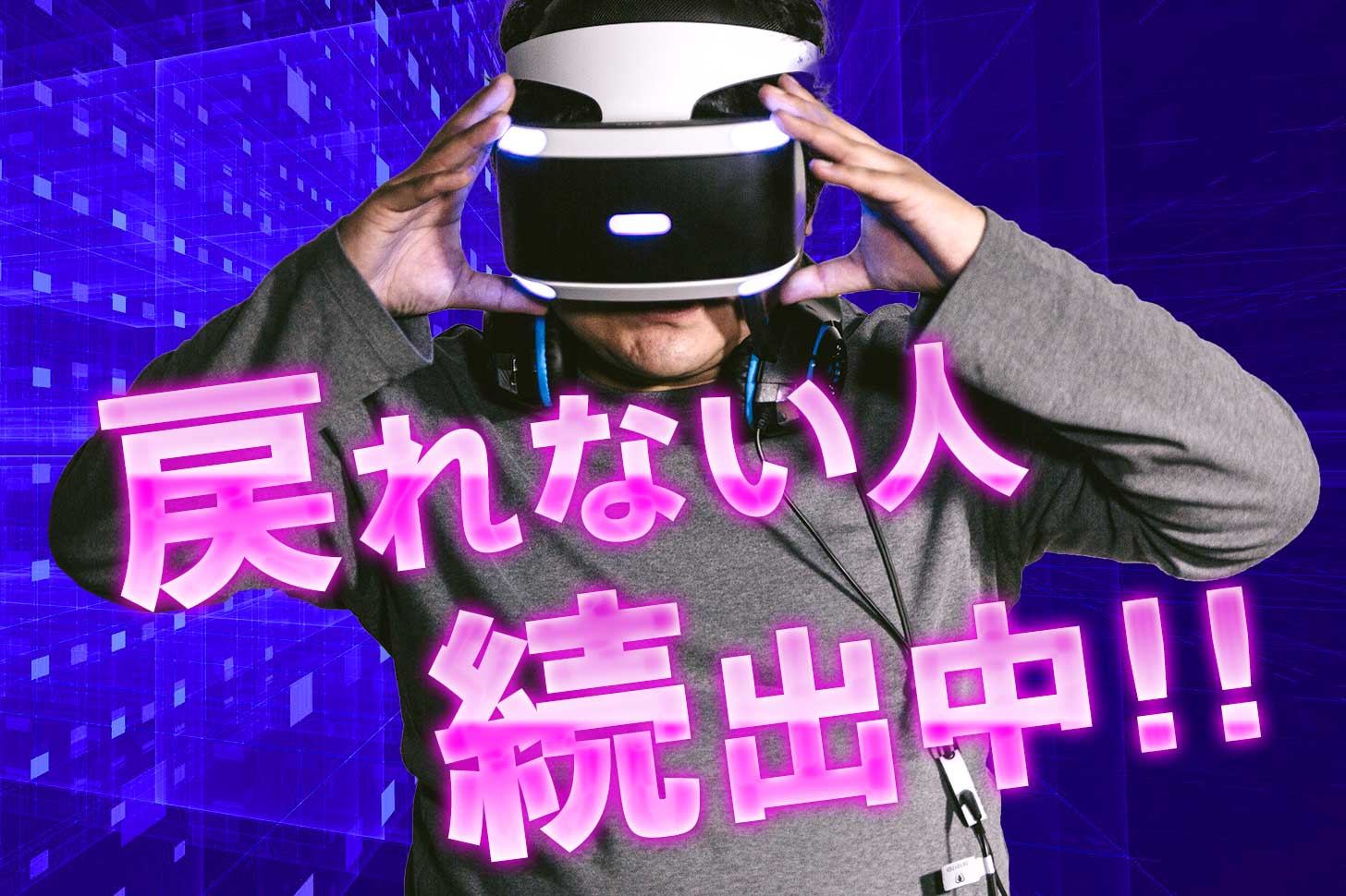 アダルトVRに最適【失敗しないVRゴーグル選び】2024年 - アダルトVRの歩き方