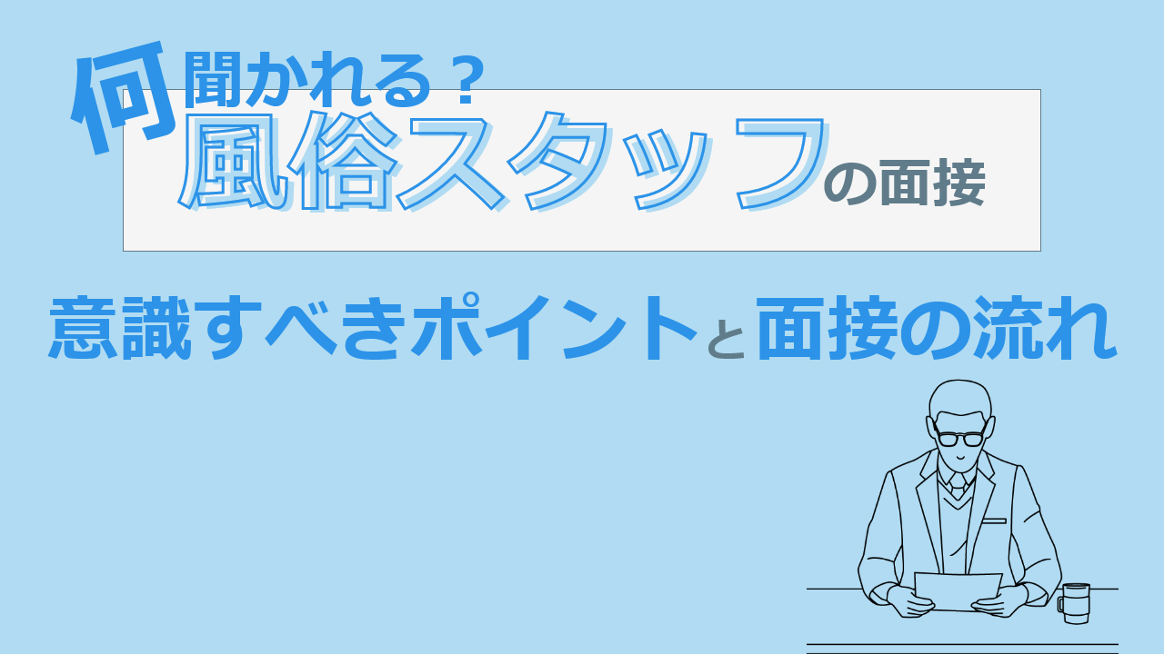 風俗のLINE応募・写メ面接のコツ！オンラインで自宅面接♪ | はじ風ブログ