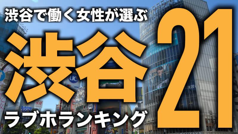 学生必見】コスパ良し！東京でコストパフォーマンスの高いラブホテルおすすめ10選！ | ラブホラボ