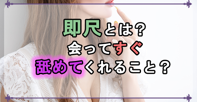 即尺とは？人気の理由やコツ・テクニックもご紹介 – 東京で稼げる！風俗求人は【夢見る乙女グループ】│