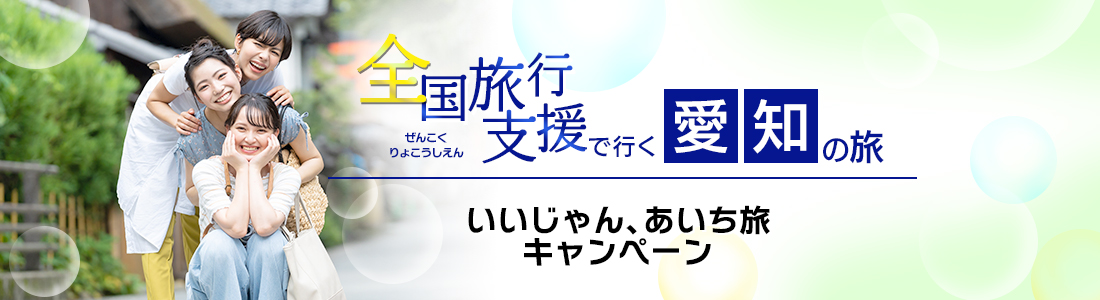 愛知・名古屋で地域共通クーポンが使える場所・加盟店はどこ？観光施設・スーパー・コンビニ別に紹介 | TABI