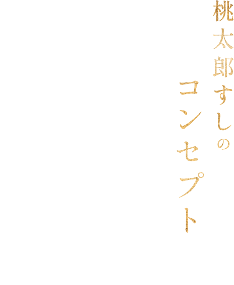 寿司茶屋 桃太郎 大塚店（大塚/寿司屋）