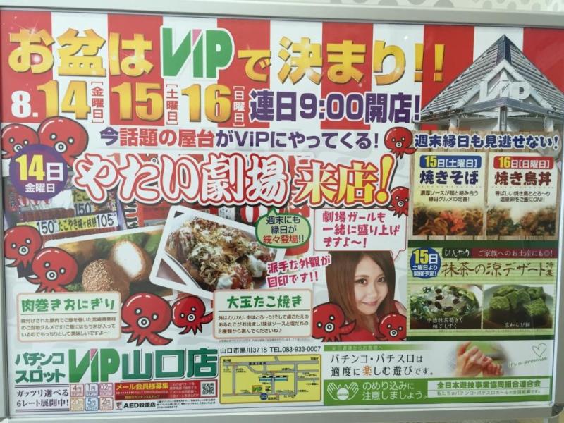 ☆山口県山口市のVIP山口店様にお邪魔しました☆ | やたい劇場＠ブログ