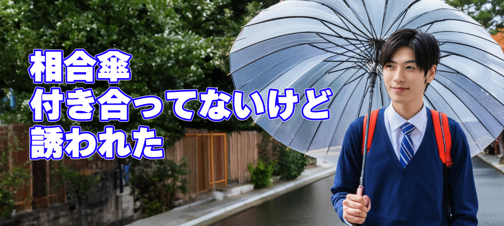 好きな人から相合傘に誘われた意味と心理～相合傘の脈ありサイン この記事では、「好きな人から相合傘 に誘われた恋愛的意味と心理」について徹底解説しました。後半は相合傘の脈ありサインを詳しく解説しているので、もし好きな人から相合傘に誘われたり、相合傘を頼まれ 