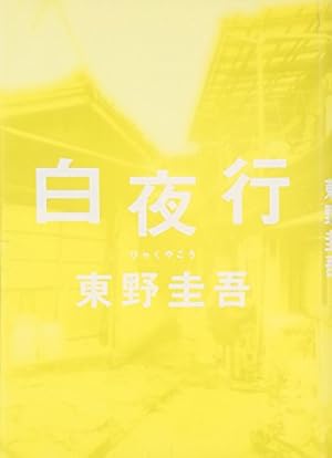 白夜行（白い闇の中を歩く）も東野圭吾もつまらない！ネタバレと感想