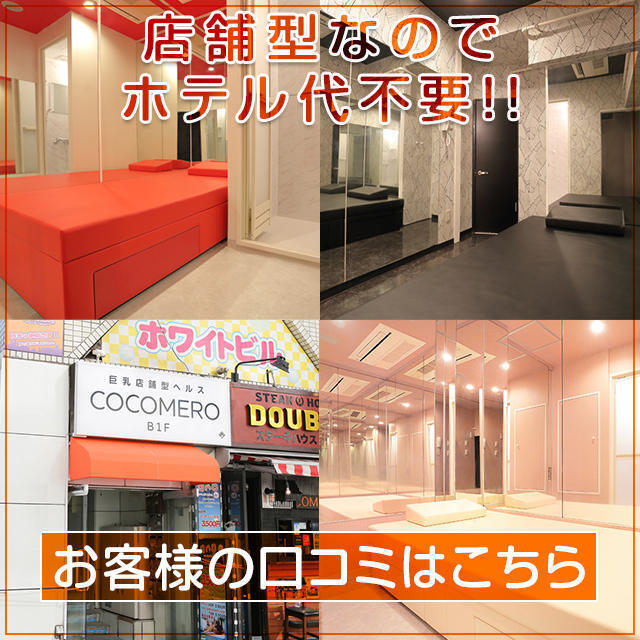 新宿ヘルス【COCOMERO】Iカップ巨乳パイズリで3回戦楽しんできました！ : 嫁の居ぬ間の風俗レポ