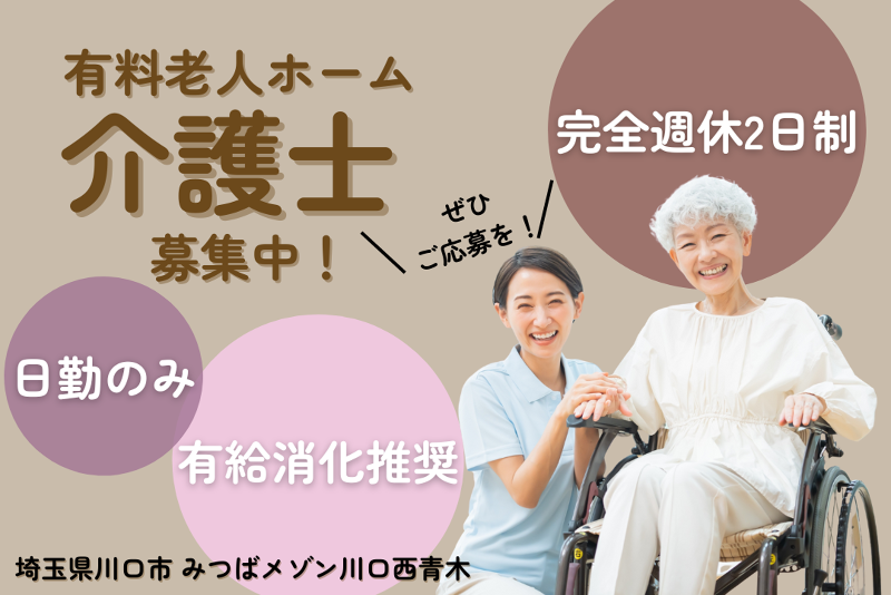 みつばメゾン武蔵浦和(さいたま市南区)の介護職員・ヘルパー(正社員)の求人・採用情報 | 「カイゴジョブ」介護・医療・福祉・保育の求人・転職・仕事探し