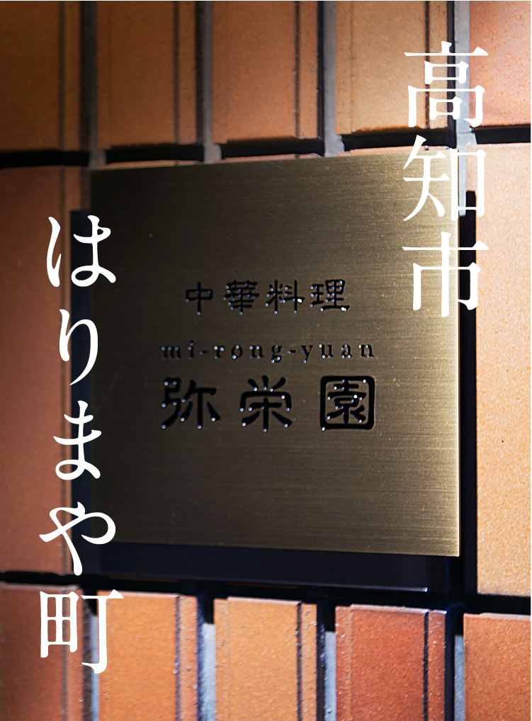 はりまや町に中華の新店】弥栄園（みいろんゆん）さんでランチをいただきました。 - 日本酒好きのおっちゃんが何か言うとるわ。( ´