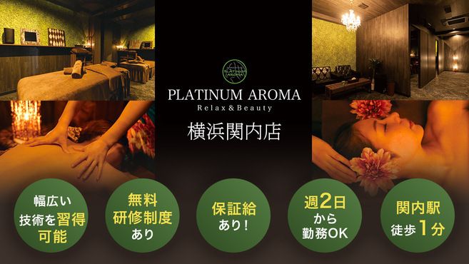 横浜関内店 | アロマ・リンパマッサージ｜駅近で癒しのマッサージならPLATINUM AROMA