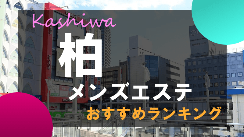 柏のメンズエステ求人｜メンエスの高収入バイトなら【リラクジョブ】