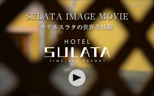 公式】HOTEL SULATA 足利｜最安価格保証