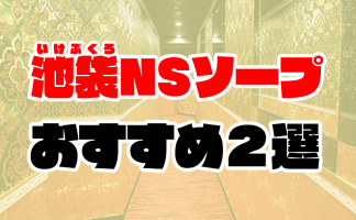 最新版】池袋の人気風俗ランキング｜駅ちか！人気ランキング