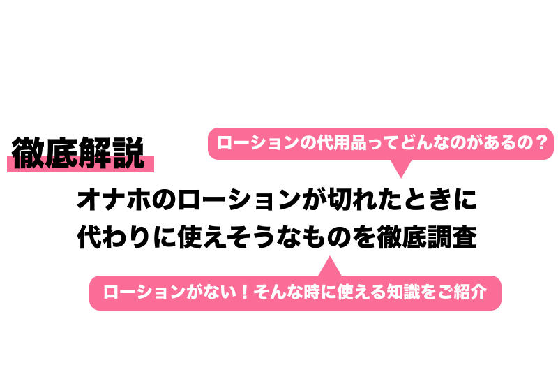 迷ったらここ】オナホールローションの正しい選び方とおすすめローションを完全解説！！ - オナホセンター（onahocenter）