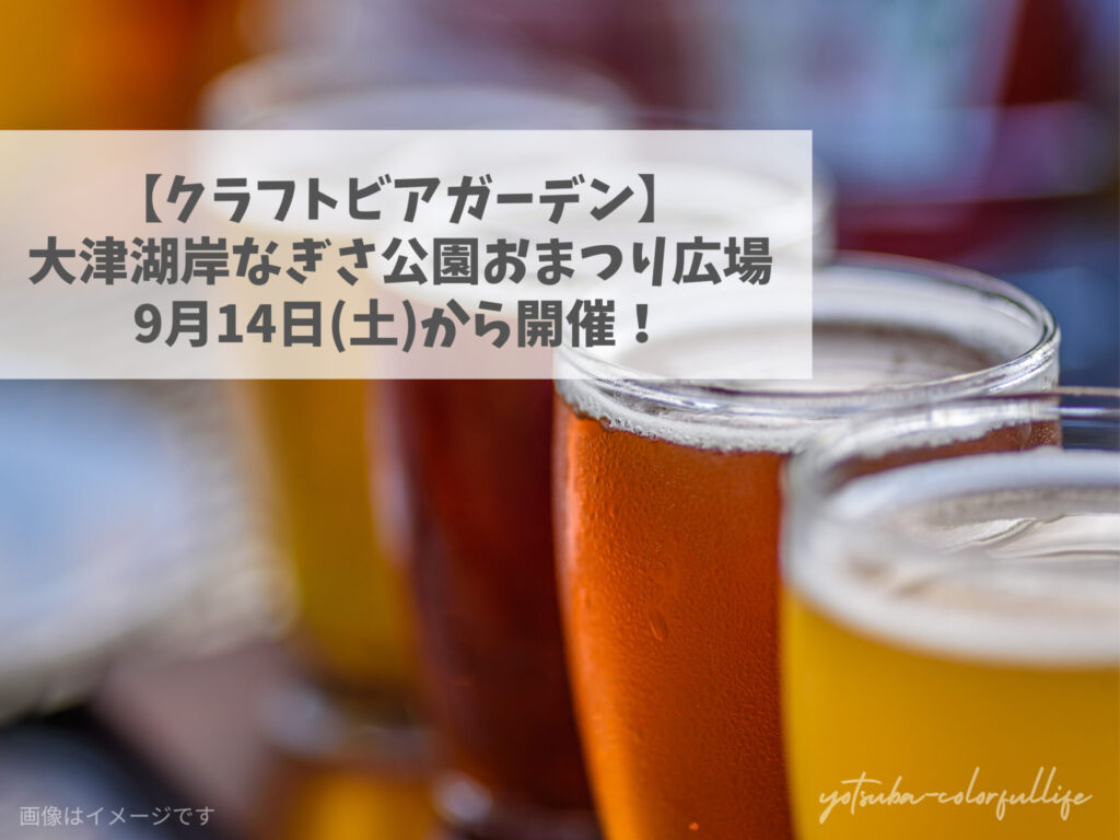 大津クラフトBEERガーデン」湖岸でクラフトビールとグルメに舌鼓【なぎさ公園お祭り広場】 | チェキポス