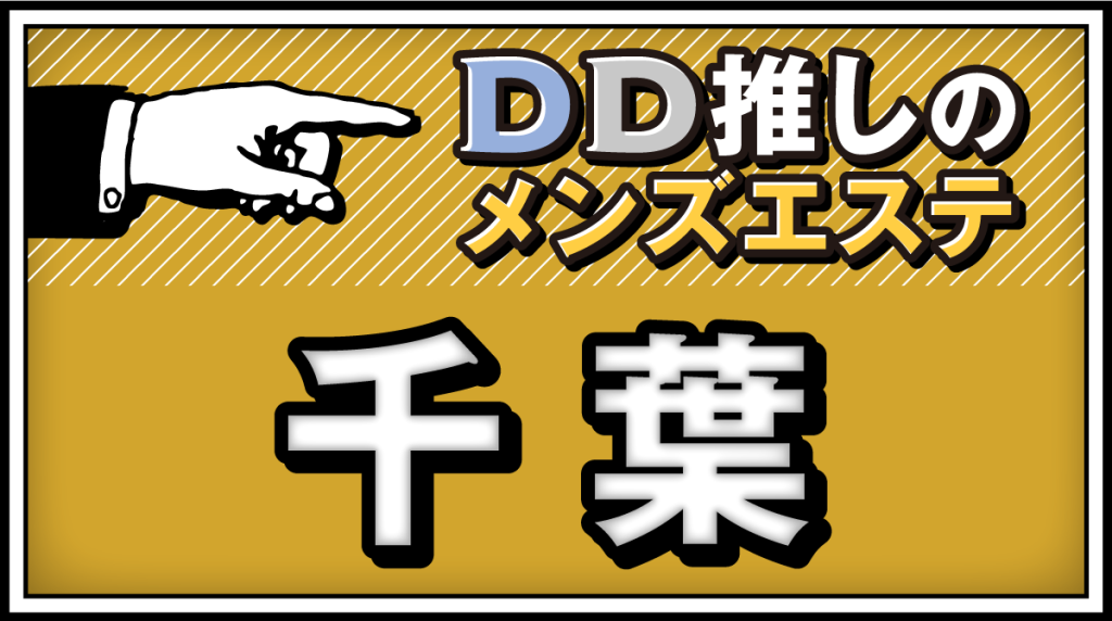 千葉メンズエステおすすめランキング！口コミ体験談で比較【2024年最新版】