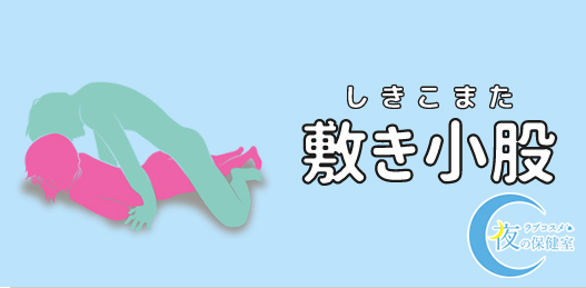 締め小股はイケる体位？やり方・注意点や締め付けが特徴の他の48手も解説│熟女動画を見るならソクヨム