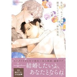 単行本情報（紙書籍）】『先生で、セックスの練習していい？２』発売！ | caramel