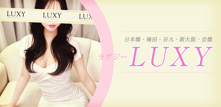 大阪メンズエステ メンエス LUXY(ラグジー)|