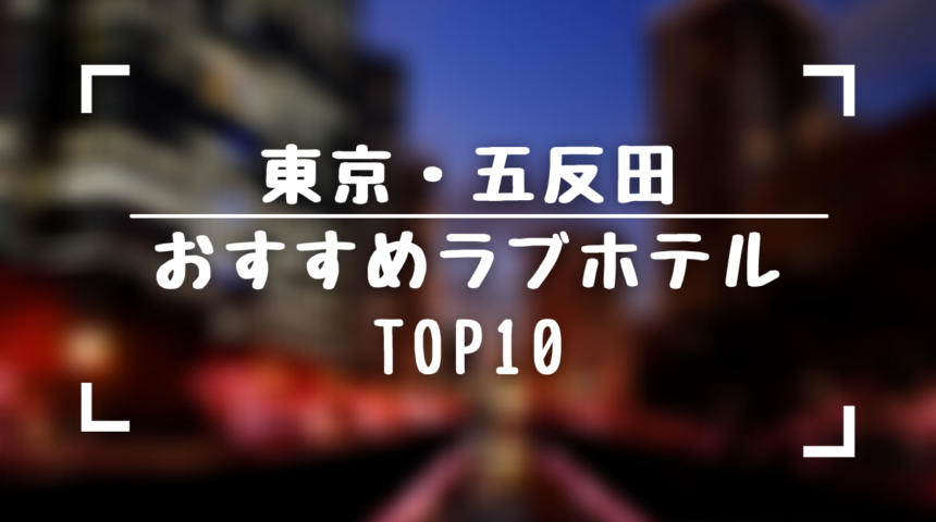 Hotel Pualani（プアラニ）旧リオス五反田 (プアラニ)｜東京都 品川区｜ハッピーホテル