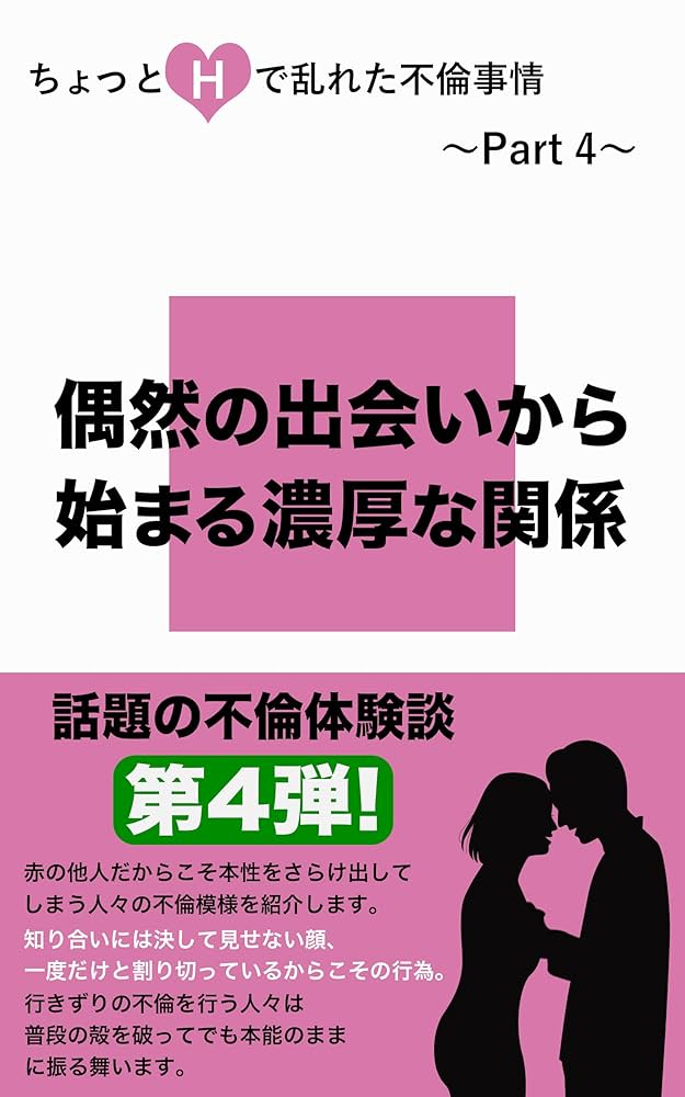 ちょっとHで乱れた不倫事情 Part 4: 偶然の出会いから始まる濃厚な関係