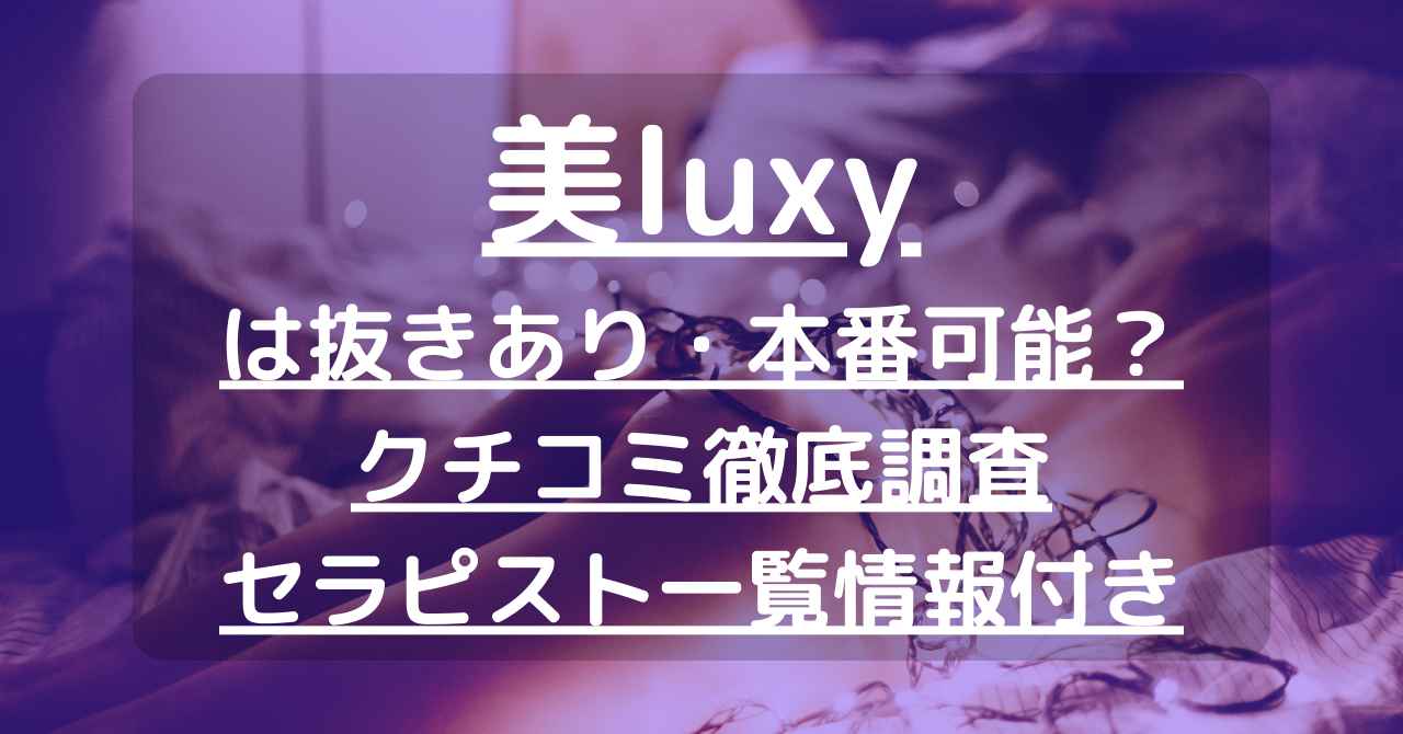 美ラグジー(bi-luxy)｜完全個室メンズエステ