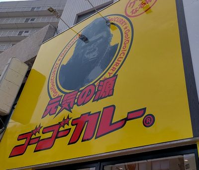 ゴーゴーカレー 堺東スタジアム店 - 堺東/カレー |