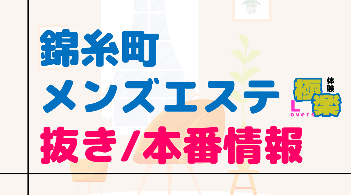 2024年本番情報】東京都錦糸町で実際に遊んできたメンズエステ10選！本当に抜きと本番ができるのか体当たり調査！ | 