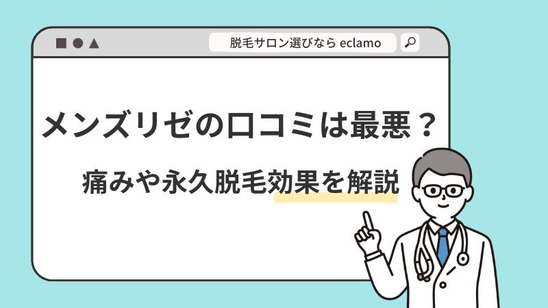 横浜で医療脱毛ならリゼクリニック横浜院