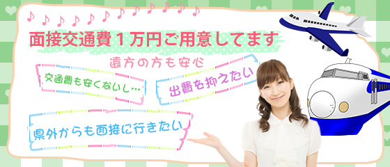 面接交通費支給 - 愛知の風俗求人：高収入風俗バイトはいちごなび