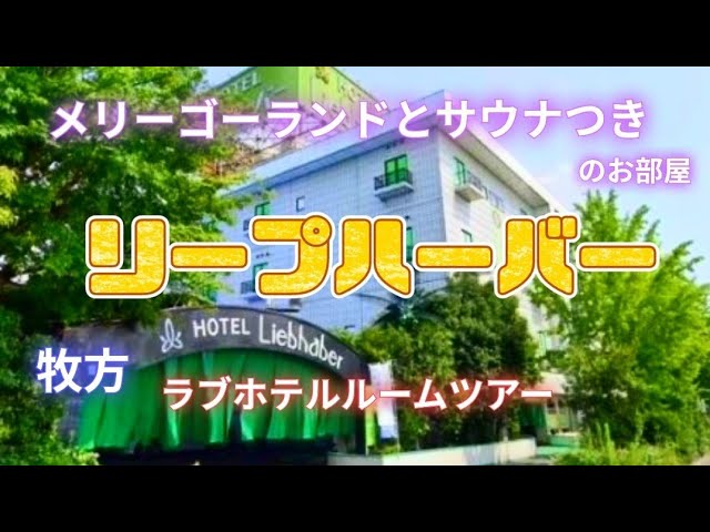 ルームガイド F |HOTEL LIEBHABER ホテルリープハーバー