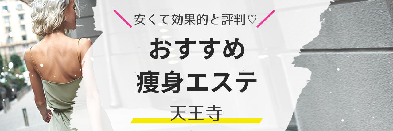 🌎天王寺 日本橋 メンズエステ