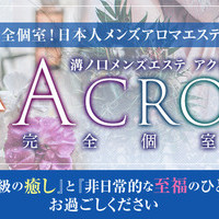 溝の口ACRO～アクロ～の求人情報 | 溝の口のメンズエステ |