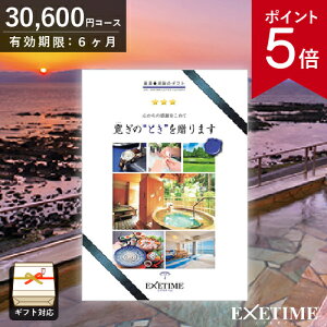 カタログギフト 旅行券 エグゼタイム Part5コラージュ版（50,600円コース）