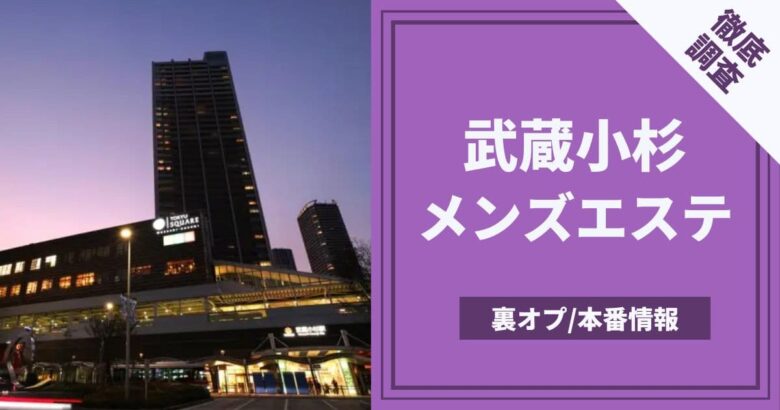 神奈川・武蔵小杉のチャエイスを5店舗に厳選！抜き濃厚・リンパマッサージのジャンル別に実体験・抜き情報を紹介！ | purozoku[ぷろぞく]