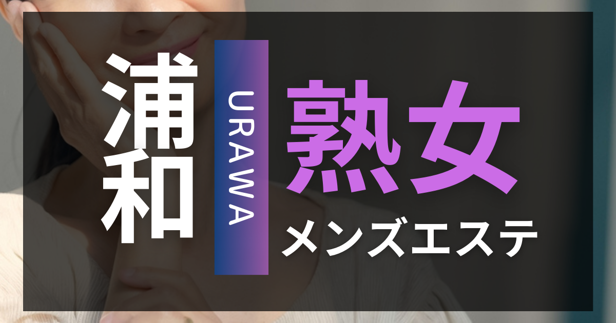 週刊エステ 公式】メンズエステ最安値クーポン＆エステ動画を検索！ on