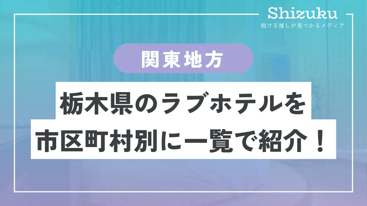 スタイリッシュ栃木 大人専用｜クチコミあり - 宇都宮