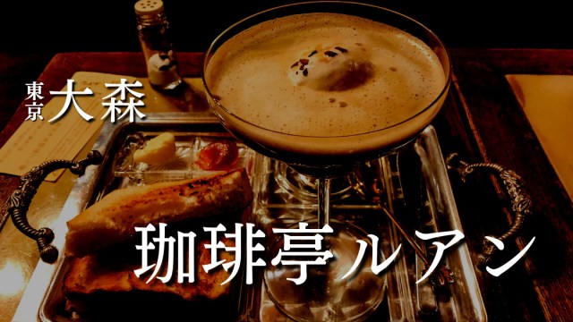 珈琲亭 ルアン（コーヒー/大森）<br>どこか落ち着く昭和レトロな喫茶店