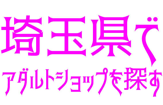 埼玉県の方からアイドルDVD・アダルトDVD・アダルトグッズを買取させていただきました。 | 古本買取専門店・名古屋 