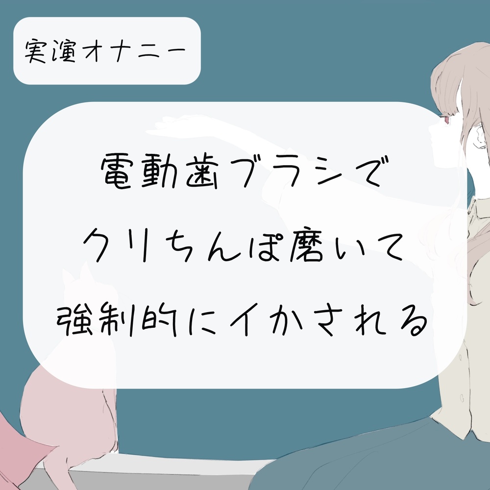 特別価格☆「生○真○」脱衣所で息切れするほどはしたない電動歯ブラシオナニー！｜PALPIS（パルピス）