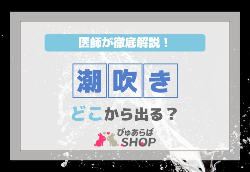 初心者でもできる潮吹きの練習方法・コツ・テクニックを徹底解説｜風俗求人・高収入バイト探しならキュリオス