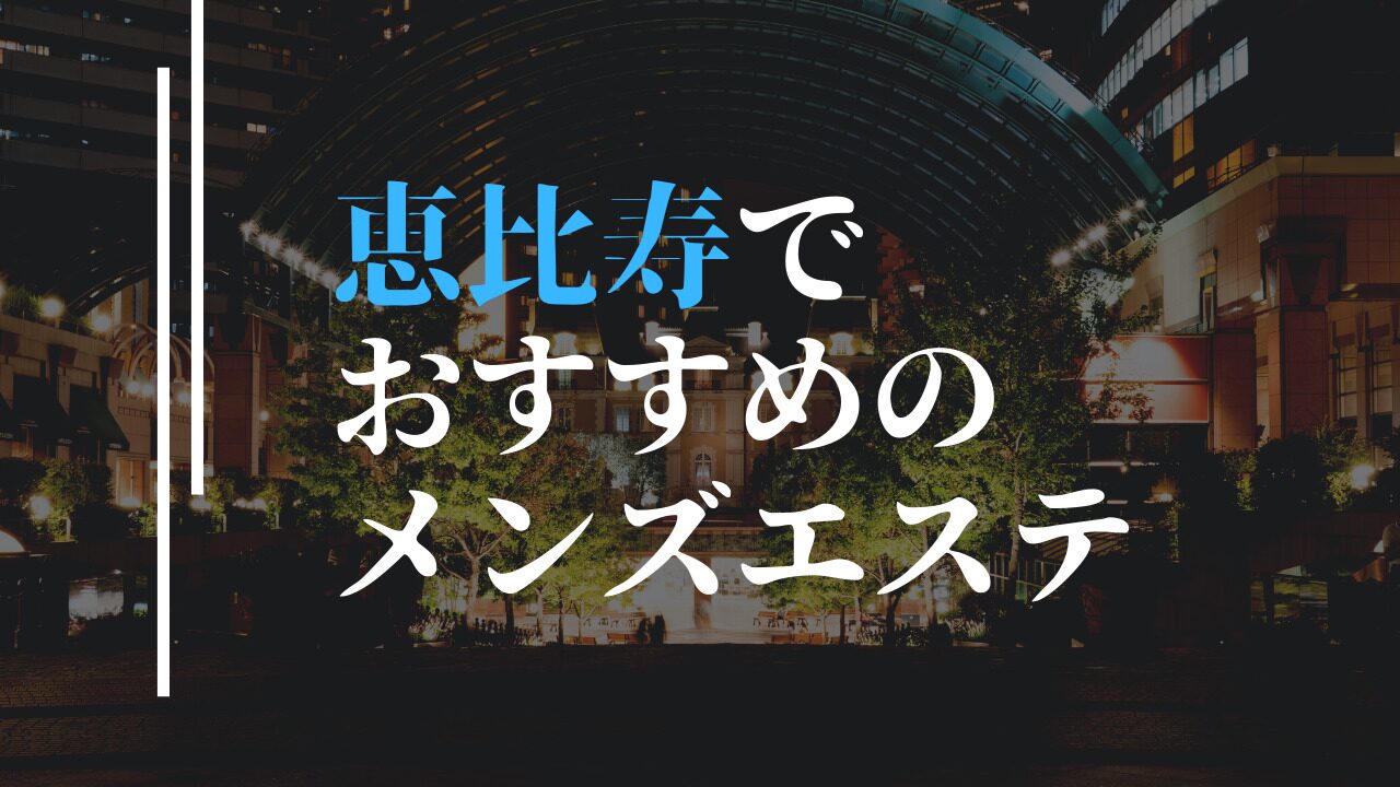 1万円くれれば本番OK」「現役CAが働く店も」 “摘発ラッシュ”が続くメンズエステ業界 リスクがあっても人気のワケは…？《人気店が風営法違反で摘発》 